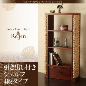 引き出し付シェルフ 4段タイプ【Regen】ウォーターヒヤシンスシリーズ【Regen】レーゲン
