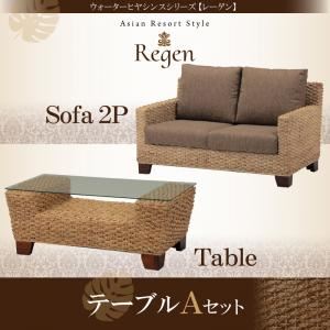 ソファーセット テーブルAセット【Regen】ウォーターヒヤシンスシリーズ【Regen】レーゲン