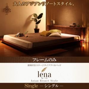 ベッド シングル【lena】【フレームのみ】ブラウン 照明付きステージタイプアバカベッド【lena】レーナ