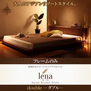 ベッド ダブル【lena】【フレームのみ】ブラウン 照明付きステージタイプアバカベッド【lena】レーナ