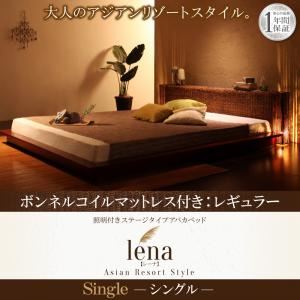 ベッド シングル【lena】【ボンネルコイルマットレス：レギュラー付き】フレームカラー：ブラウン マットレスカラー：アイボリー 照明付きステージタイプアバカベッド【lena】レーナ