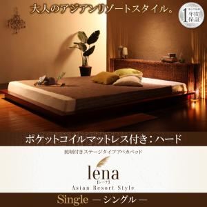 ベッド シングル【lena】【ポケットコイルマットレス：ハード付き】ブラウン 照明付きステージタイプアバカベッド【lena】レーナ