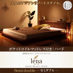 ベッド セミダブル【lena】【ポケットコイルマットレス：ハード付き】ブラウン 照明付きステージタイプアバカベッド【lena】レーナ