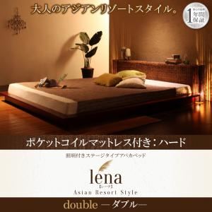 ベッド ダブル【lena】【ポケットコイルマットレス：ハード付き】ブラウン 照明付きステージタイプアバカベッド【lena】レーナ