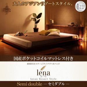 ベッド セミダブル【lena】【国産ポケットコイルマットレス付き】ブラウン 照明付きステージタイプアバカベッド【lena】レーナ