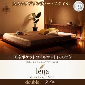 ベッド ダブル【lena】【国産ポケットコイルマットレス付き】ブラウン 照明付きステージタイプアバカベッド【lena】レーナ