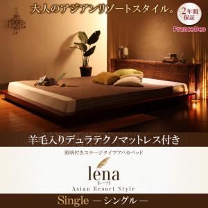 ベッド シングル【lena】【羊毛入りデュラテクノマットレス付き】ブラウン 照明付きステージタイプアバカベッド【lena】レーナ