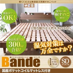 すのこベッド セミダブル【Bande】【国産ポケットコイルマットレス付き】ウォルナットブラウン 棚・コンセント付きデザインすのこベッド【Bande】バンデ