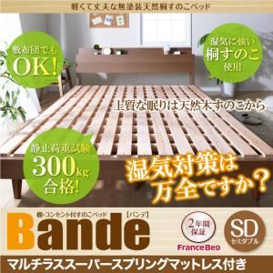 すのこベッド セミダブル【Bande】【マルチラススーパースプリングマットレス付き】ウォルナットブラウン 棚・コンセント付きデザインすのこベッド【Bande】バンデ
