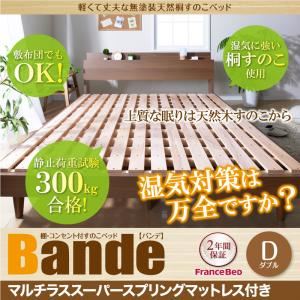 すのこベッド ダブル【Bande】【マルチラススーパースプリングマットレス付き】ウォルナットブラウン 棚・コンセント付きデザインすのこベッド【Bande】バンデ