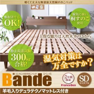 すのこベッド セミダブル【Bande】【羊毛入りデュラテクノマットレス付き】ウォルナットブラウン 棚・コンセント付きデザインすのこベッド【Bande】バンデ