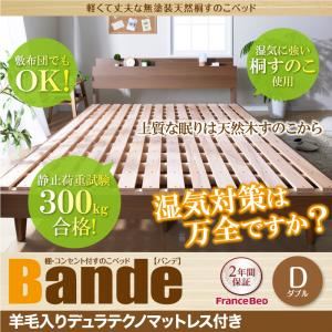 すのこベッド ダブル【Bande】【羊毛入りデュラテクノマットレス付き】ウォルナットブラウン 棚・コンセント付きデザインすのこベッド【Bande】バンデ
