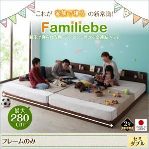 ベッド セミダブル【Familiebe】【フレームのみ】ウォルナットブラウン 親子で寝られる棚・コンセント付き安全連結ベッド【Familiebe】ファミリーベ