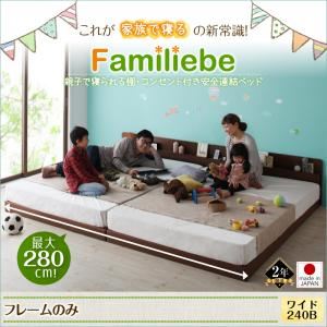 ベッド ワイド240Bタイプ【Familiebe】【フレームのみ】ウォルナットブラウン 親子で寝られる棚・コンセント付き安全連結ベッド【Familiebe】ファミリーベ