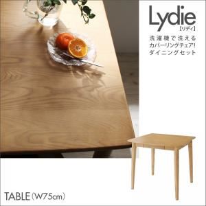 テーブル 幅75cm【Lydie】ナチュラル 洗濯機で洗えるカバーリングチェア！ダイニング【Lydie】リディ