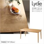 テーブル 幅150cm【Lydie】ナチュラル 洗濯機で洗えるカバーリングチェア！ダイニング【Lydie】リディ