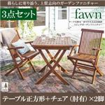 ガーデンファーニチャー 3点セットA（テーブルA：正方形+チェアA：肘有2脚組）【fawn】チーク天然木 折りたたみ式本格派リビングガーデンファニチャー【fawn】フォーン