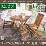 ガーデンファーニチャー 3点セットB（テーブルA：正方形+チェアB：肘無2脚組）【fawn】チーク天然木 折りたたみ式本格派リビングガーデンファニチャー【fawn】フォーン