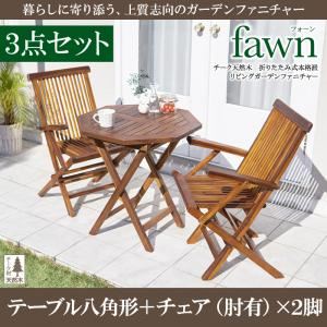ガーデンファーニチャー 3点セットC（テーブルB：八角形+チェアA：肘有2脚組）【fawn】チーク天然木 折りたたみ式本格派リビングガーデンファニチャー【fawn】フォーン