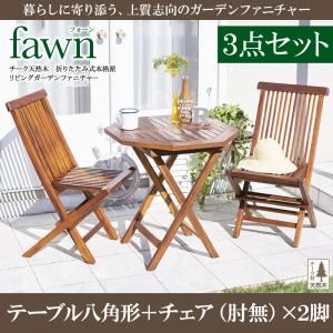 ガーデンファーニチャー 3点セットD（テーブルB：八角形+チェアB：肘無2脚組）【fawn】チーク天然木 折りたたみ式本格派リビングガーデンファニチャー【fawn】フォーン