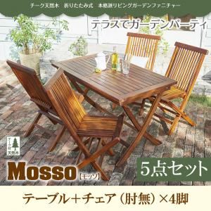 ガーデンファーニチャー 5点セットB（テーブル+チェアB：肘無4脚組）【mosso】チーク天然木 折りたたみ式本格派リビングガーデンファニチャー【mosso】モッソ