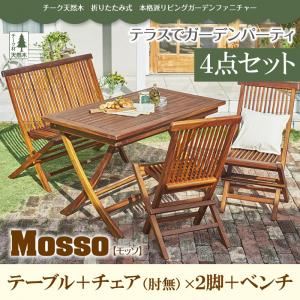 ガーデンファーニチャー 4点セットB（テーブル+チェアB：肘無2脚組+ベンチ）【mosso】チーク天然木 折りたたみ式本格派リビングガーデンファニチャー【mosso】モッソ