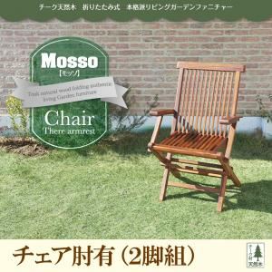 チェアA（肘有2脚組）【mosso】チーク天然木 折りたたみ式本格派リビングガーデンファニチャー【mosso】モッソ
