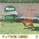 チェアB（肘無2脚組）【mosso】チーク天然木 折りたたみ式本格派リビングガーデンファニチャー【mosso】モッソ