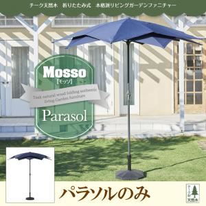 パラソル【mosso】チーク天然木 折りたたみ式本格派リビングガーデンファニチャー【mosso】モッソ