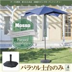 パラソル土台【mosso】チーク天然木 折りたたみ式本格派リビングガーデンファニチャー【mosso】モッソ