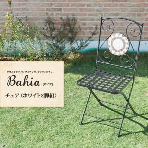 チェア2脚セット【Bahia】ホワイト モザイクデザイン アイアンガーデンファニチャー【Bahia】バイア