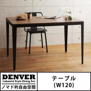 テーブル 幅120cm【DENVER】インダストリアルスタイル ダイニング【DENVER】デンバー