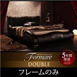 ベッド ダブル【Formare】【フレームのみ】ブラック モダンデザイン・高級レザー・デザイナーズベッド【Formare】フォルマーレ