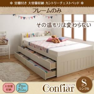 チェストベッド シングル【Confiar】【フレームのみ】ナチュラル 宮棚付き_大容量収納_カントリーチェストベッド【Confiar】コンフィアル