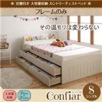 チェストベッド シングル【Confiar】【フレームのみ】ホワイト 宮棚付き_大容量収納_カントリーチェストベッド【Confiar】コンフィアル