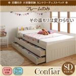 チェストベッド セミダブル【Confiar】【フレームのみ】ホワイト 宮棚付き_大容量収納_カントリーチェストベッド【Confiar】コンフィアル