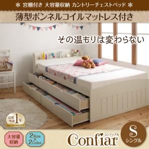 チェストベッド シングル【Confiar】【薄型ボンネルコイルマットレス付】ホワイト 宮棚付き_大容量収納_カントリーチェストベッド【Confiar】コンフィアル