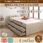 チェストベッド シングル【Confiar】【薄型ボンネルコイルマットレス付】ホワイト 宮棚付き_大容量収納_カントリーチェストベッド【Confiar】コンフィアル