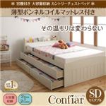 チェストベッド セミダブル【Confiar】【薄型ボンネルコイルマットレス付】ホワイト 宮棚付き_大容量収納_カントリーチェストベッド【Confiar】コンフィアル