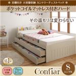チェストベッド シングル【Confiar】【ポケットコイルマットレス：ハード付き】ナチュラル 宮棚付き_大容量収納_カントリーチェストベッド【Confiar】コンフィアル