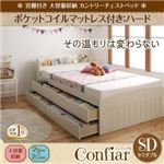 チェストベッド セミダブル【Confiar】【ポケットコイルマットレス：ハード付き】ホワイト 宮棚付き_大容量収納_カントリーチェストベッド【Confiar】コンフィアル