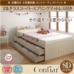 チェストベッド セミダブル【Confiar】【マルチラススーパースプリングマットレス付き】ナチュラル 宮棚付き_大容量収納_カントリーチェストベッド【Confiar】コンフィアル