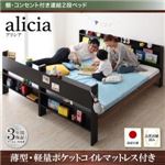 2段ベッド【薄型軽量ポケットコイルマットレス付き】【alicia】ウォルナット×ブラック 棚・コンセント付き連結2段ベッド【alicia】アリシア