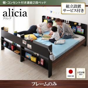 【組立設置費込】2段ベッド【フレームのみ】【alicia】ウォルナット×ブラック 棚・コンセント付き連結2段ベッド【alicia】アリシア