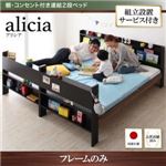 【組立設置費込】2段ベッド【フレームのみ】【alicia】ウォルナット×ブラック 棚・コンセント付き連結2段ベッド【alicia】アリシア