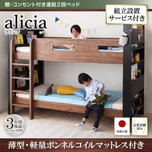 【組立設置費込】2段ベッド【薄型軽量ボンネルコイルマットレス付き】【alicia】ウォルナット×ブラック 棚・コンセント付き連結2段ベッド【alicia】アリシア
