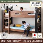 【組立設置費込】2段ベッド【国産軽量ポケットコイルマットレス付き】【alicia】ウォルナット×ブラック 棚・コンセント付き連結2段ベッド【alicia】アリシア