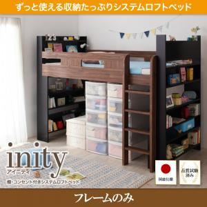 ロフトベッド【フレームのみ】【inity】ウォルナット×ブラック 棚・コンセント付きシステムロフトベッド【inity】アイニティ