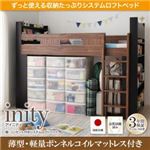 ロフトベッド【薄型軽量ボンネルコイルマットレス付き】【inity】ウォルナット×ブラック 棚・コンセント付きシステムロフトベッド【inity】アイニティ