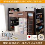 ロフトベッド【薄型軽量ポケットコイルマットレス付き】【inity】ウォルナット×ブラック 棚・コンセント付きシステムロフトベッド【inity】アイニティ